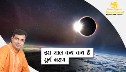 Solar Eclipse 2020 - जानिए 2020 में कितने और कब कब है ...