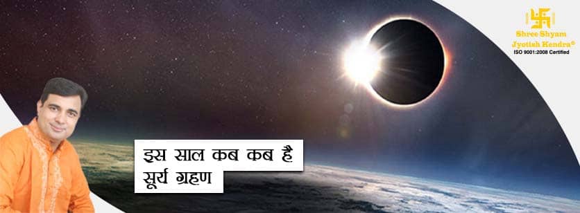 Solar Eclipse 2020 - जानिए 2020 में कितने और कब कब है ...